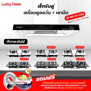 เซ็ทจับคู่ เครื่องดูดควัน LUCKY FLAME รุ่น RG-911T(N) พร้อม เตาฝัง เลือกรุ่นได้ (เครื่องดูดควันระบบสัมผัส Touch Screen)