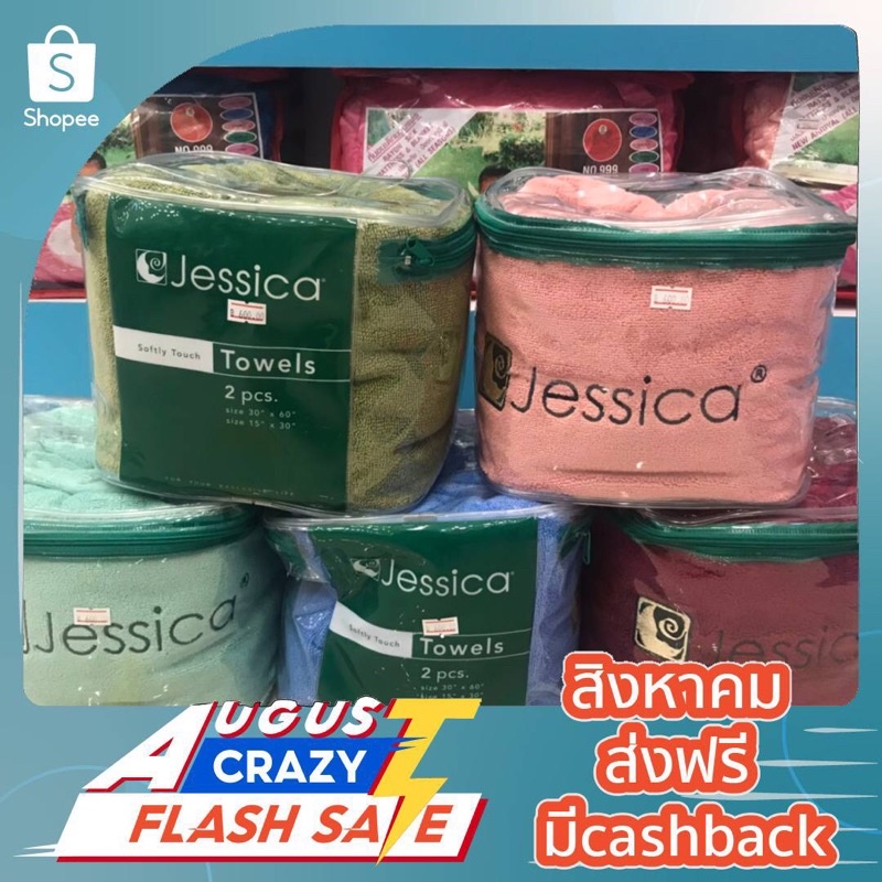 ผ้าขนหนู 2 ชิ้น Jessica cotton100%