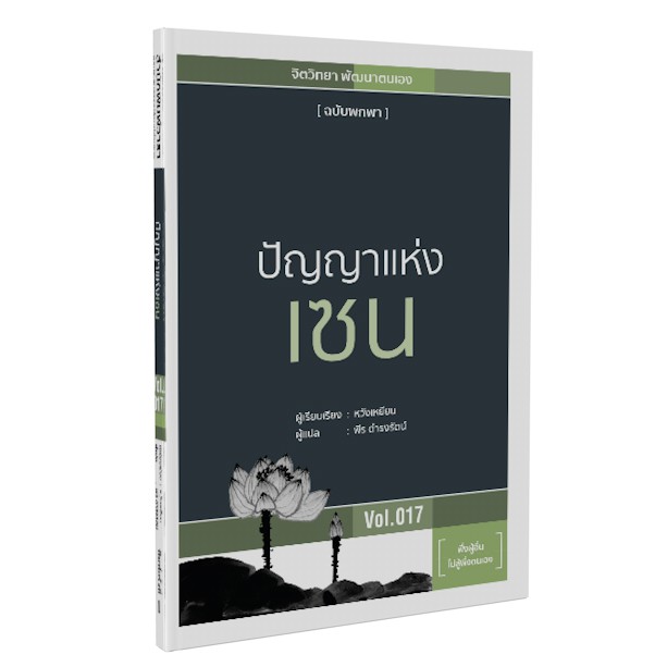 หนังสือ ปัญญาแห่งเซน