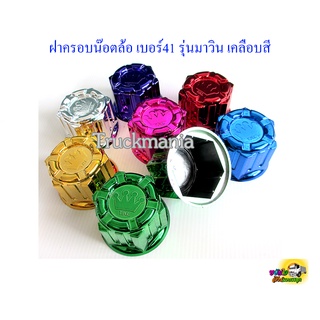 ฝาครอบน๊อตล้อ เบอร์41 รุ่นมาวิน เคลือบสี