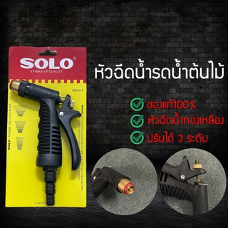 SOLO โซโล ที่ฉีดน้ำ หัวฉีดน้ำ หัวฉีดน้ำแรงดันสูง ปืนฉีดน้ำแบบทองเหลือง ล้างรถ รดน้ำต้นไม้ ของแท้ 100%