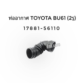 ท่ออากาศ Toyota Dyna BU61 (2รู)