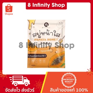 สบู่หน้าใส ของแท้ 1 ก้อน 60 กรัม สบู่หน้าใสมะละกอน้ำผึ้ง สบู่หน้าใสลดสิว สบู่หน้าใสมะละกอ เอ็นพรีม่า