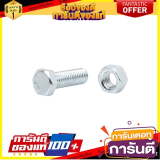 สกรูหัวหกเหลี่ยมน็อต 8X25 MM 4ชุด สกรู, น๊อตและแหวน HEX BOLT AND NUT SET FITT 8X25MM 4-SET