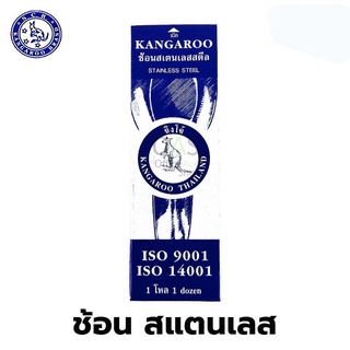 KANGAROO ตราจิงโจ้ ช้อนสแตนเลสสตีล 1กล่อง (บรรจุ 12 คัน) (8851992007001)