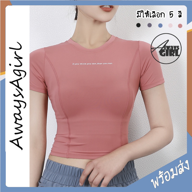 AlwaysAgirl เสื้อออกกำลังกายผู้หญิง เสื้อโยคะแขนสั้น ทรงครอป เข้ารูป ชุดออกกำลังกายแฟชั่น - COD SSU152