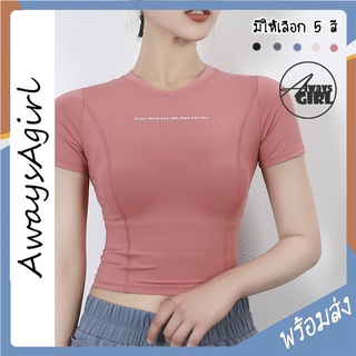 AlwaysAgirl พร้อมส่ง เสื้อออกกำลังกายผู้หญิง เสื้อโยคะ แขนสั้น ทรงครอป เข้ารูป ชุดออกกำลังกายแฟชั่น มี 5 สี COD SSU152