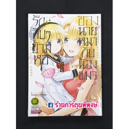 หนังสือ การ์ตูน มังงะ รักลับๆ ข้ามหอ ของนายหมากับน้องแมว เล่ม 15 Kishuku Gakkou no Juliet Vol.15