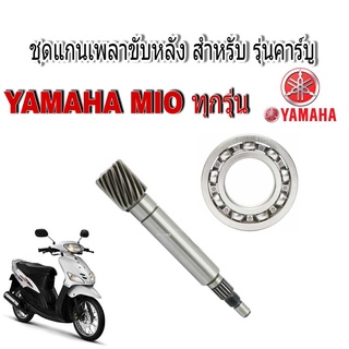 แกนเพลาขับหลัง แกนขับเฟืองคลัช เฟืองคลัช FINO ,MIO NOUVO YAMAHA สินค้ามี 3 ตัวเลือก