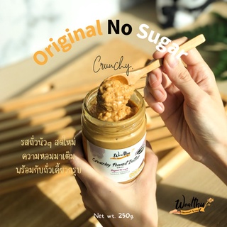 Wealthy เนยถั่วคลีนครั้นชี่!!ไม่ใส่น้ำตาล 250 g (Crunchy No sugar peanut butter)