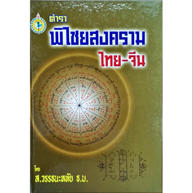 ตำราพิไชยสงคราม ไทย- จีน ส.วรรธนะหทัย ธ.บ.