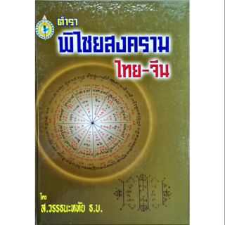 ตำราพิไชยสงคราม ไทย- จีน ส.วรรธนะหทัย ธ.บ. ราคา 250 บาท