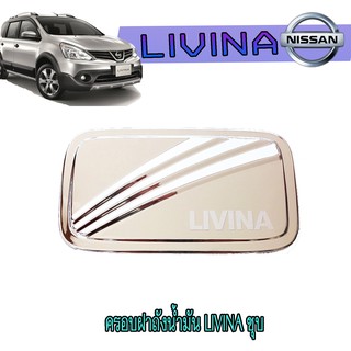 ครอบฝาถังน้ำมัน นิสสัน ลิวิน่า Nissan Livina ชุบ