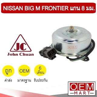 มอเตอร์ แท้ จอห์นชวน นิสสัน บิ๊กเอ็ม ฟรอนเทียร์ แกน8มม พัดลม แผง หม้อน้ำ FAN MOTOR JC BIG M FRONTIER 0201 601