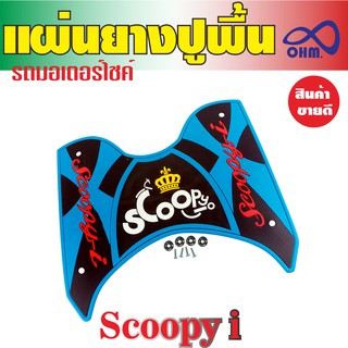 ยางวางเท้า ยางพักเท้า ยางปูพื้น Scoopy Iสีฟ้า