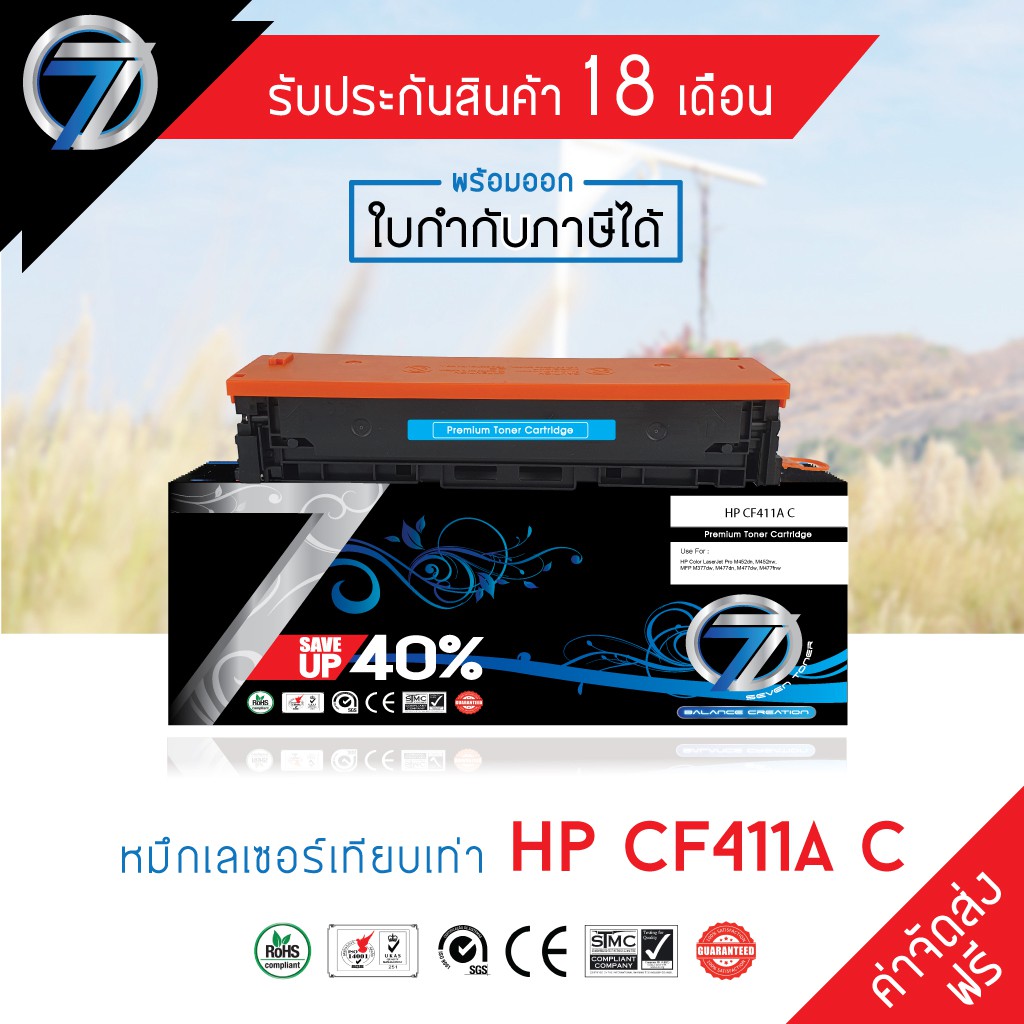 SEVEN TONER ตลับหมึกเทียบเท่า HP CF411A C