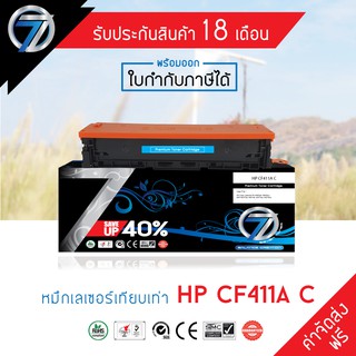 SEVEN TONER ตลับหมึกเทียบเท่า HP CF411A C