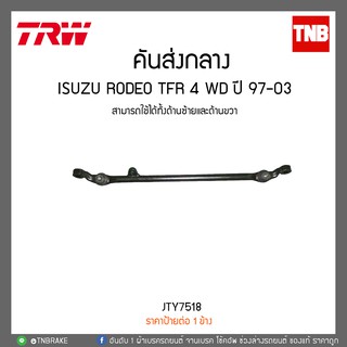 คันส่งกลาง ISUZU RODEO TFR 4WD ปี 97-03  TRW/JTY7518