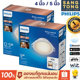 Philips Wiz Downlight 4นิ้ว 5นิ้ว โคมไฟ หลอดไฟเปลี่ยนสีได้ ปรับ ตั้งซีน