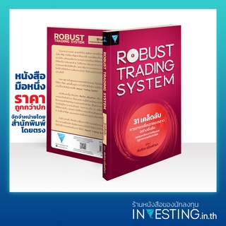 31 เคล็ดลับการเทรดเพื่อเอาชนะตลาดอย่างยั่งยืน : ROBUST TRADING SYSTEM