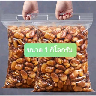 ถั่วปากอ้า อบเกลือ ขนาด 1 กิโลกรัม  เนื้อเต็มเม็ด กรอบ ใหม่ แนะนำลองชิมค่ะ