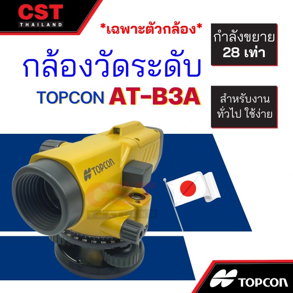 กล้องวัดระดับ กล้องระดับ TOPCON รุ่น AT-B4A กำลังขยาย 24 เท่า (SET พร้อมขาตั้งและไม้ชัก 4m)