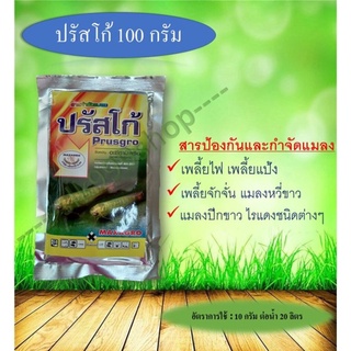 ปรัสโก้ ( อะซีทามิพริด ) (แบบซอง) 100กรัม