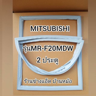 ขอบยางตู้เย็นMITSUBISHI()รุ่นMR-F20MDW(2 ประตู) ok