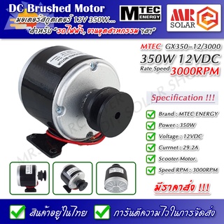 [สินค้าใหม่] MTEC GX350-12/3000 มอเตอร์ สกู๊ตเตอร์ 350W 12V 3300RPM มูเล่ร่อง A ขนาด 2 นิ้ว - DC Brushed Scooter Motor