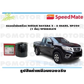 กรองน้ำมันเครื่อง NISSAN NAVARA 5 - 6 GEARS, NP300 (1 ชิ้น)/SPEEDMATE