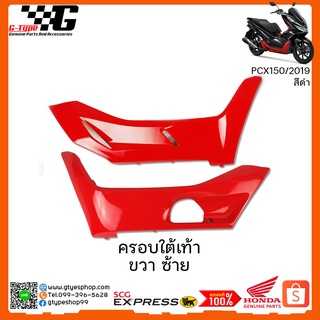 ครอบใต้เท้า PCX 150i รถสีดำ-ใต้เท้าแดง (2019) ของแท้เบิกศูนย์ by Gtypeshop Honda Yamaha (พร้อมส่ง)