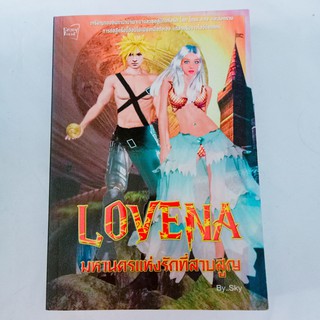 หนังสือนิยาย LOVENA มหานครแห่งรักที่สาบสูญ