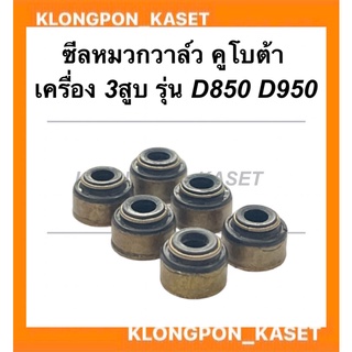 ซีลหมวกวาล์ว คูโบต้า3สูบ รุ่น D850 - D950 ( 6ตัว ) ลูกยางตีนวาล์วD850 ซีลวาล์วD950 ซีลวาล์วเครื่อง3สูบ ซีลหมวกวาล์วD950