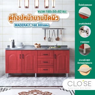 CLOSE ตู้ท็อปหน้าบานปิดผิว 160×50×82 ซม. MADERA T-160 สีสักแดง