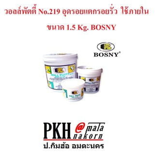 วอลล์พัตตี้ No.219 อุดรอยแตกรอยรั่ว ใช้ภายใน ขนาด 1.5 Kg. BOSNY จำนวน 1 กระป๋อง