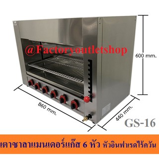 เตาซาลาแมนเดอร์แก๊ส 6 หัว เตาปิ้งย่างไร้ควัน  ตู้ปิ้งย่างอินฟราเรด Gas Salamandaer GS-16