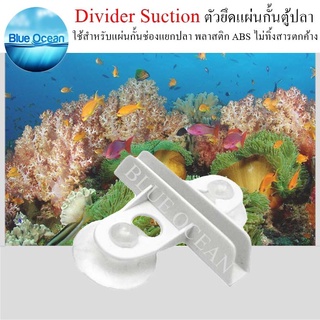 Divider Suction ตัวหนีบตะแกรงกั้นตู้ปลา สีขาว ช่องแยกปลา ตัวหนีบจุ๊บแผ่นกั้นตู้ปลา ที่กั้นปลา