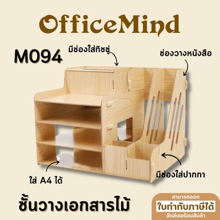 OFFICEMIND ชั้นวางเอกสารไม้ชิคมากๆ กล่องไม้วางเอกสาร M094 ชั้นวางอเนกประสงค์  OM107