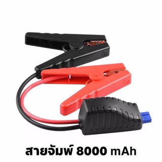 สายจัมพ์ 8000 mAh ใช้กับเครื่องจัมพ์สตาร์ท SMART 8000 mAh