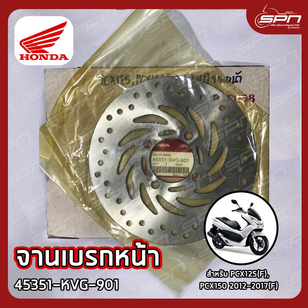 จานเบรกหน้า แท้ศูนย์ 100% PCX125(F), PCX150 2012-2017(F) รหัส: 45351-KVG-901