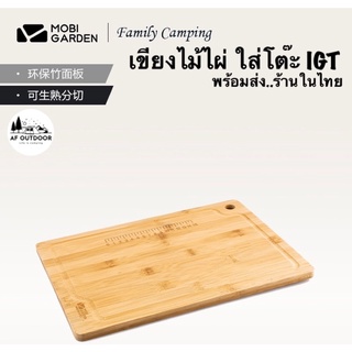 Mobi garden Bamboo IGTแผ่นท็อปไม้ขนาด 1 ยูนิต เขียงไม้ไผ่ แผ่นไม้ใส่โต๊ะ IGT