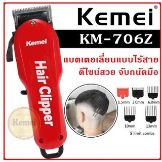 CKLหรือKM-706Z แบตเตอเลี่ยน แบตเตอเลี่ยนไร้สาย ปัตตาเลี่ยนตัดผม KEMEI