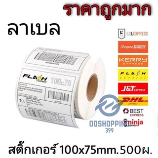 กระดาษความร้อน กระดาษสติ๊กเกอร์ 100*75 สติ๊กเกอร์บาร์โค้ดความร้อนแบบม้วน label กระดาษปริ้นบาร์โค้ด oo99