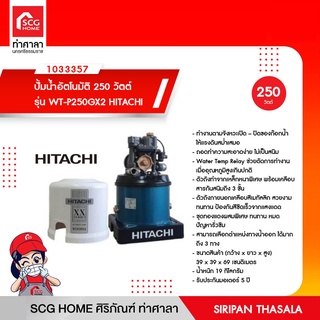 ปั้มน้ำอัตโนมัติ 250 วัตต์ รุ่น WT-P250GX2 HITACHI