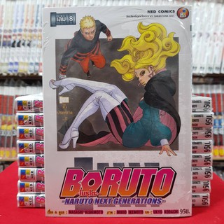 โบรูโตะ BORUTO Naruto Next Generations เล่มที่ 8 โบรุโตะ หนังสือการ์ตูน มังงะ มือหนึ่ง