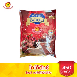 โกโก้ดัทช์ ช้อยส์ ผงโกโก้ชนิดสีเข้ม ขนาด 450 กรัม