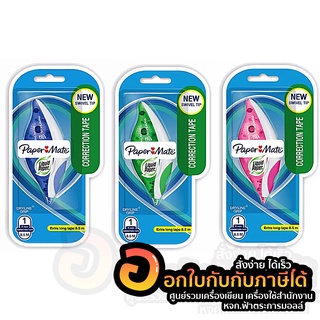 เทปลบคำผิด Paper Mate Liquid Paper Dryline Grip ยาว 8.5 m. คละสี จำนวน 1ชิ้น พร้อมส่ง