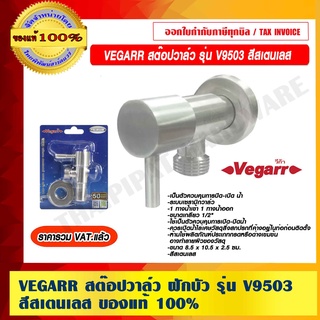 VEGARR สต๊อปวาล์ว ฝักบัว รุ่น V9503 สีสเตนเลส ของแท้ 100% ราคารวม VAT แล้ว