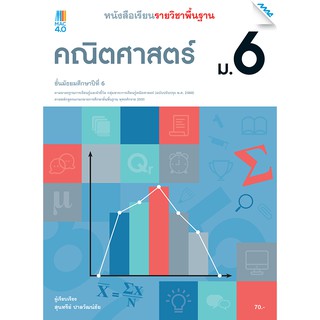 หนังสือเรียนพื้นฐาน คณิตศาสตร์ ม.6   รหัสสินค้า2582301100  BY MAC EDUCATION (สำนักพิมพ์แม็ค)