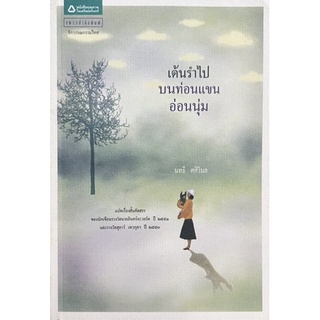 เต้นรำไปบนท่อนแขนอ่อนนุ่ม หนังสือแนะนำ